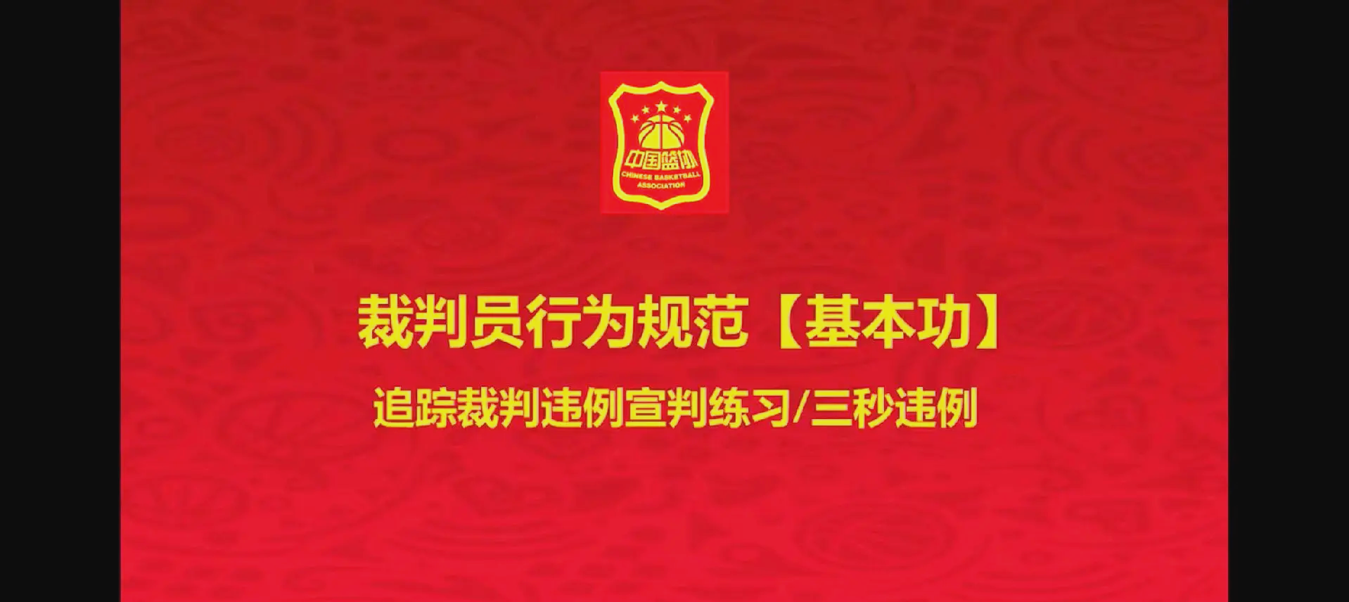 B体育官网:中国篮球裁判员执法水平提升,公正公平是根本的简单介绍 B体育官网:中国篮球裁判员执法水平提升,公正公平是根本的简单介绍