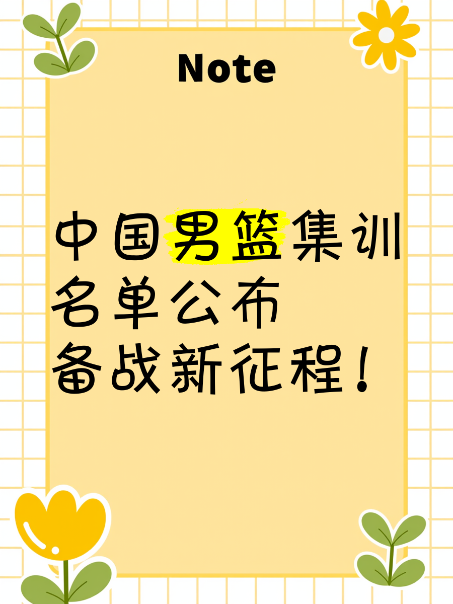 B体育官网:中国男篮公布最新一期集训名单,备战重要赛事的简单介绍 B体育官网:中国男篮公布最新一期集训名单,备战重要赛事的简单介绍