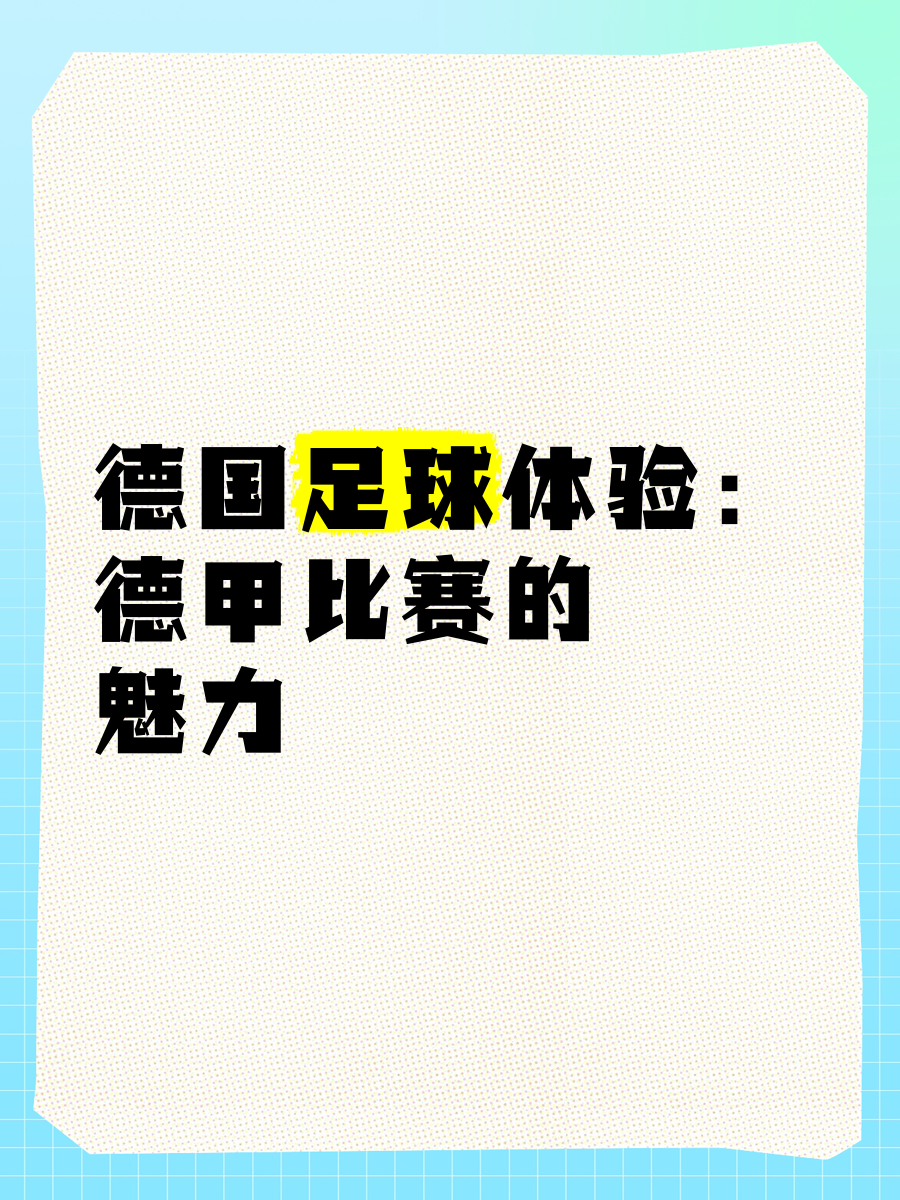 b体育下载:德甲的球迷文化探讨:如何加强球迷互动的简单介绍 b体育下载:德甲的球迷文化探讨:如何加强球迷互动的简单介绍