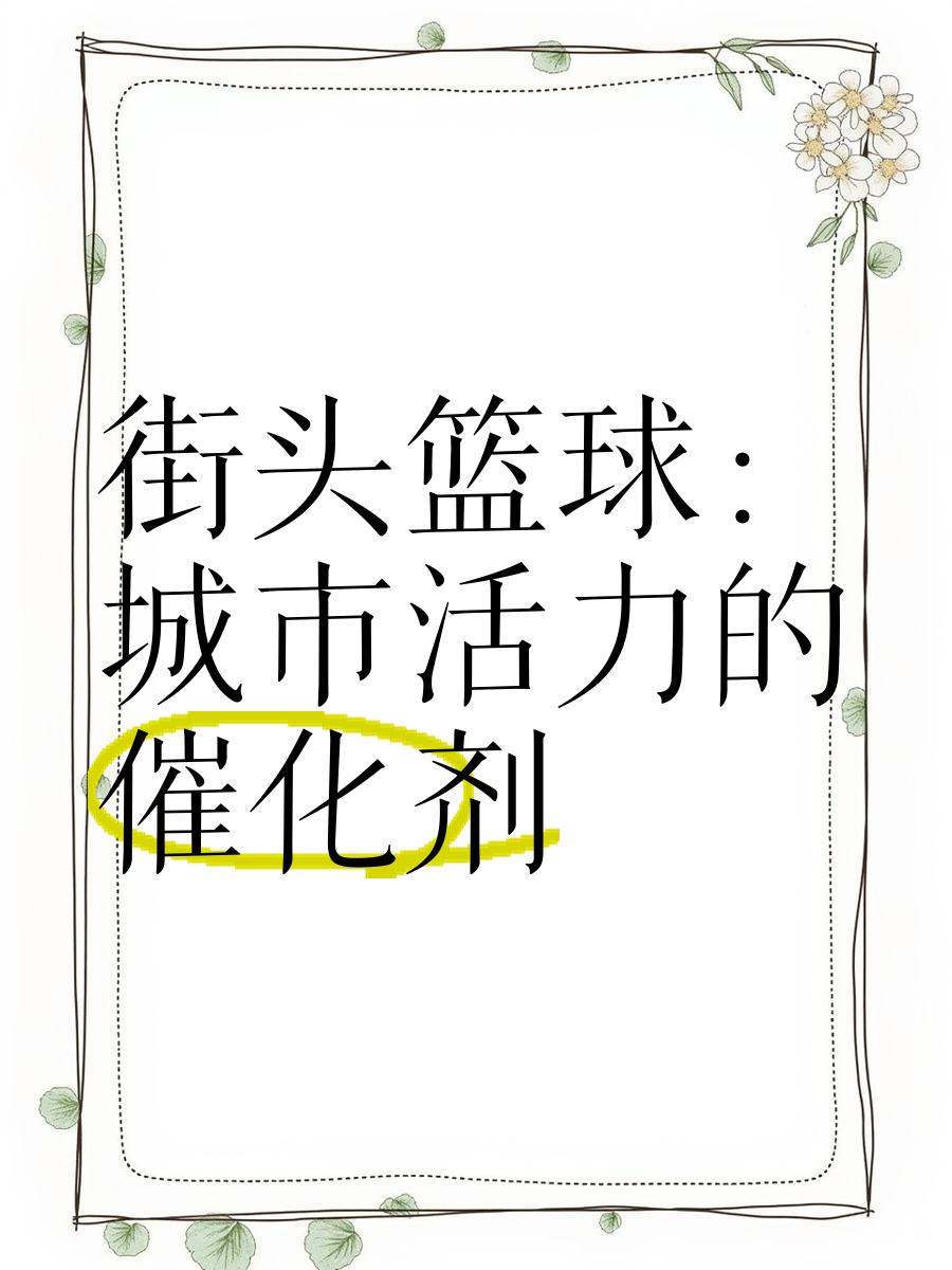 关于B体育官网：中国篮球：城市文化，篮球运动如何融入城市发展，提升城市活力？的信息