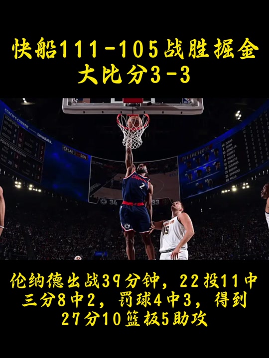 关于掘金vs快船：西部的强强对话的信息